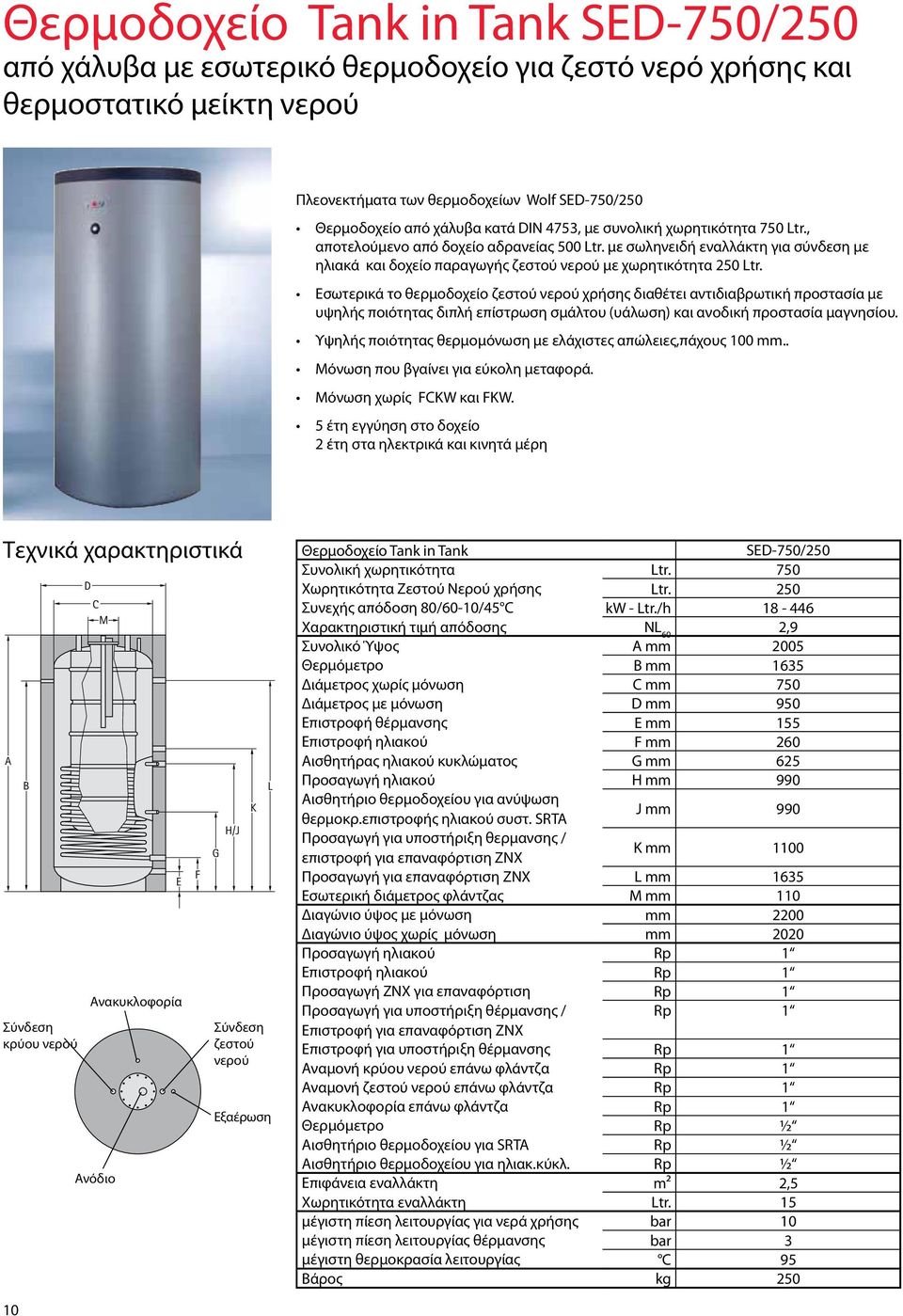 Εσωτερικά το θερμοδοχείο ζεστού νερού χρήσης διαθέτει αντιδιαβρωτική προστασία με υψηλής ποιότητας διπλή επίστρωση σμάλτου (υάλωση) και ανοδική προστασία μαγνησίου.