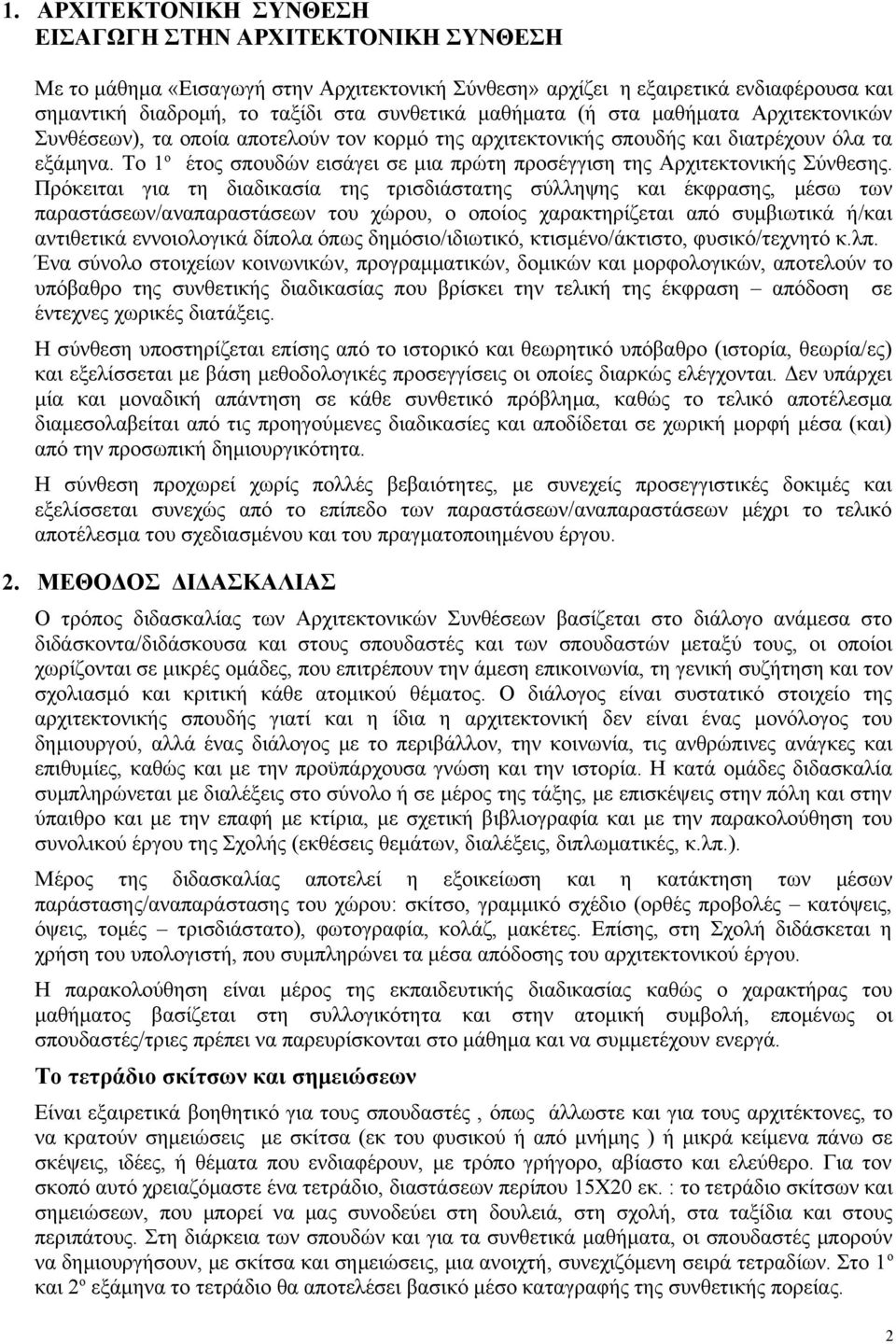Το 1ο έτος σπουδών εισάγει σε μια πρώτη προσέγγιση της Αρχιτεκτονικής Σύνθεσης.