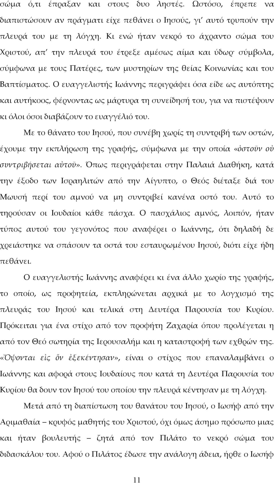 Ο ευαγγελιστής Ιωάννης περιγράφει όσα είδε ως αυτόπτης και αυτήκοος, φέρνοντας ως μάρτυρα τη συνείδησή του, για να πιστέψουν κι όλοι όσοι διαβάζουν το ευαγγέλιό του.