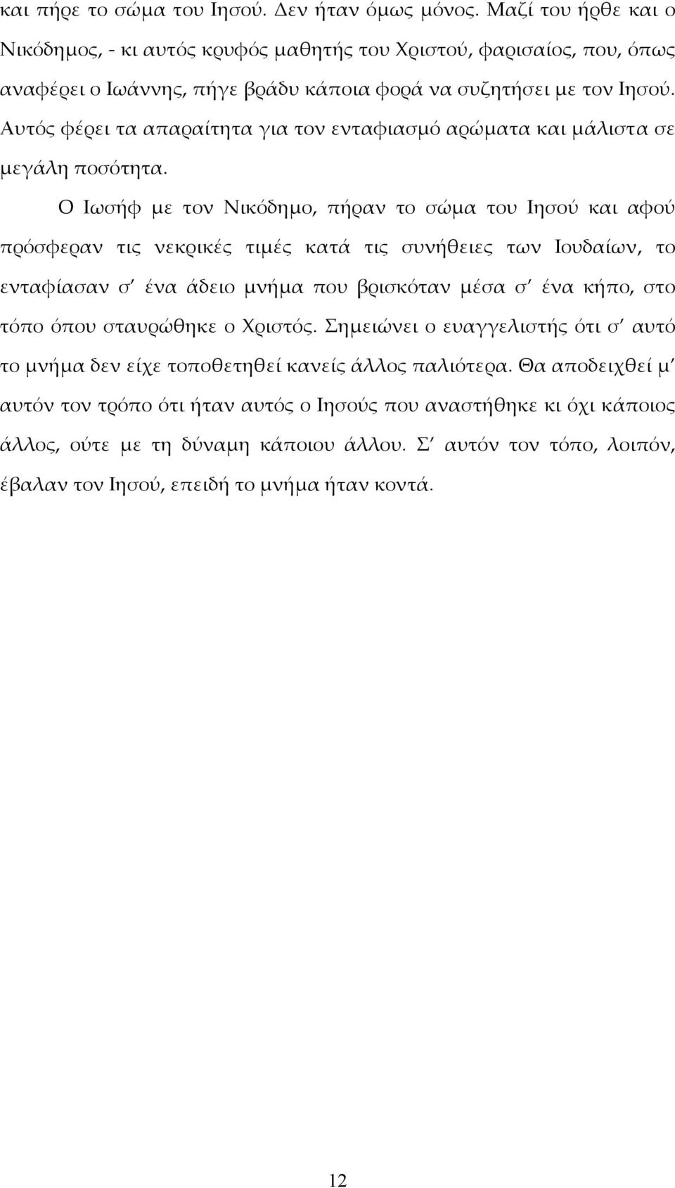 Αυτός φέρει τα απαραίτητα για τον ενταφιασμό αρώματα και μάλιστα σε μεγάλη ποσότητα.