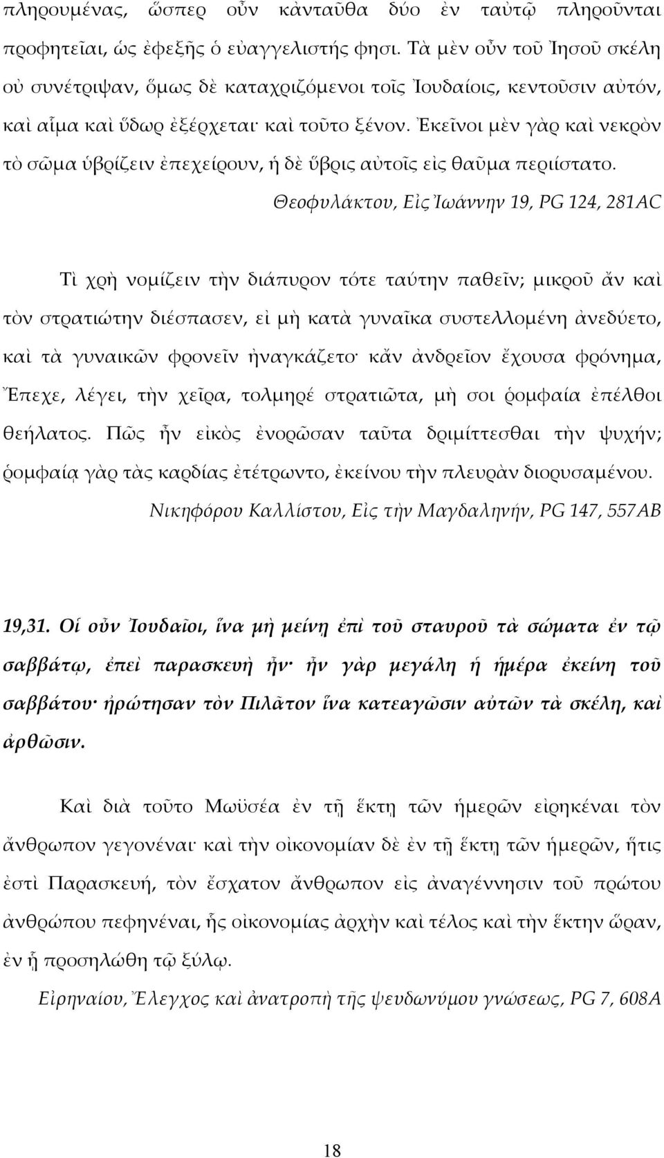 Ἐκεῖνοι μὲν γὰρ καὶ νεκρὸν τὸ σῶμα ὑβρίζειν ἐπεχείρουν, ἡ δὲ ὕβρις αὐτοῖς εἰς θαῦμα περιίστατο.