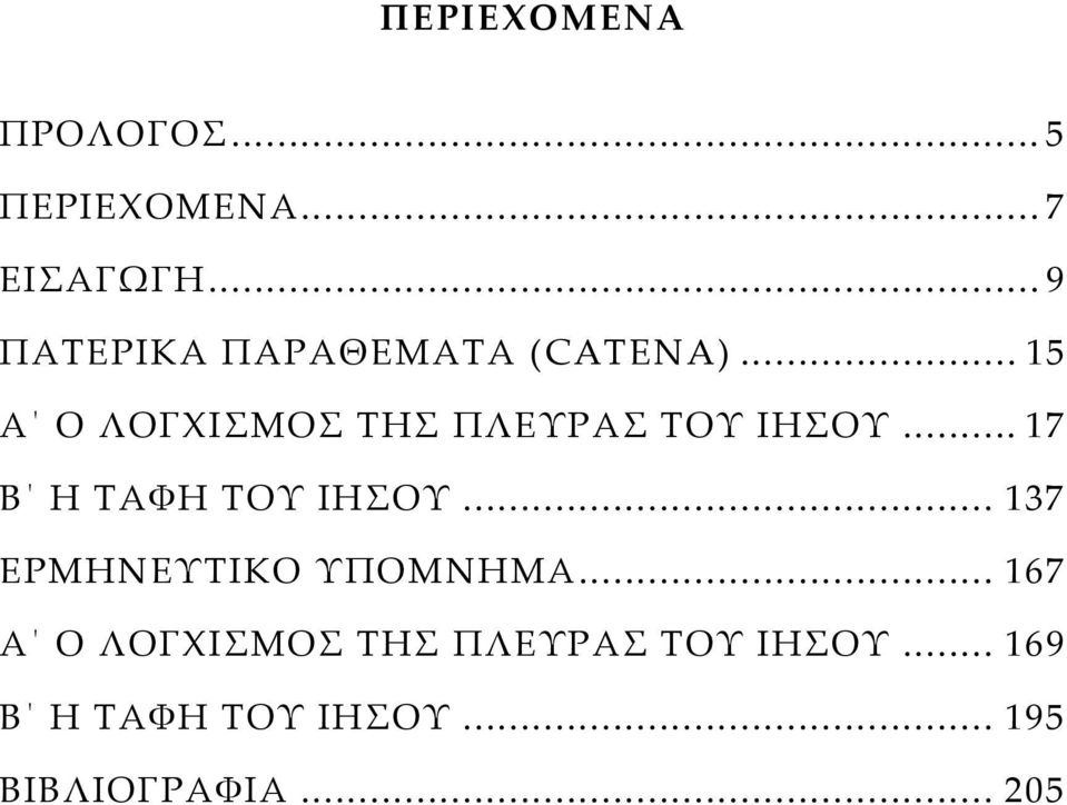 .. 15 Α Ο ΛΟΓΧΙΣΜΟΣ ΤΗΣ ΠΛΕΥΡΑΣ ΤΟΥ ΙΗΣΟΥ... 17 Β Η ΤΑΦΗ ΤΟΥ ΙΗΣΟΥ.