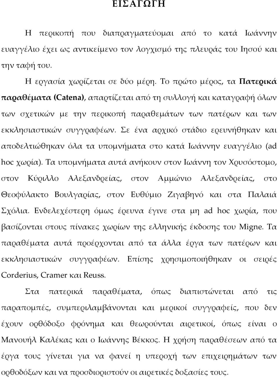 Σε ένα αρχικό στάδιο ερευνήθηκαν και αποδελτιώθηκαν όλα τα υπομνήματα στο κατά Ιωάννην ευαγγέλιο (ad hoc χωρία).