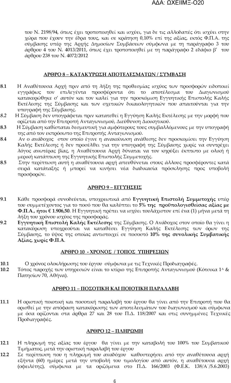 4072/2012 ΑΡΘΡΟ 8 ΚΑΤΑΚΥΡΩΣΗ ΑΠΟΤΕΛΕΣΜΑΤΩΝ / ΣΥΜΒΑΣΗ 8.