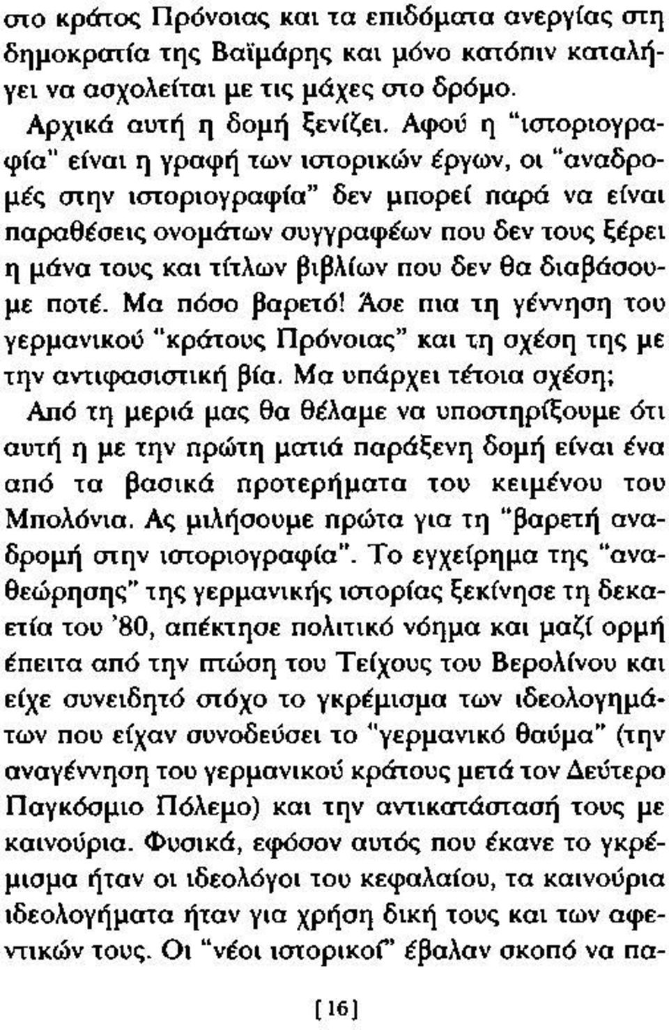 βιβλίων που δεν θα διαβάσουμε ποτέ. Μα πόσο βαρετό! Άσε πια τη γέννηση του γερμανικού κράτους Π ρόνοιας και τη σχέση της με την αντιφασιστική βία.