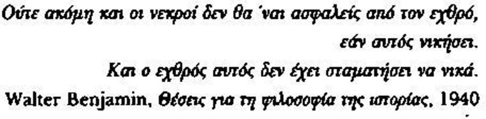 Και ο εχθρός αυτός δεν έχει σταματήσει να νικά.