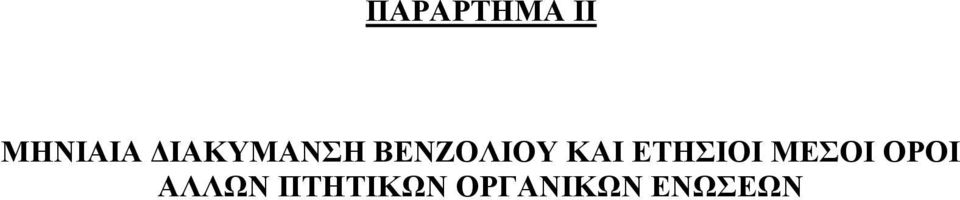 ΕΤΗΣΙΟΙ ΜΕΣΟΙ ΟΡΟΙ ΑΛΛΩΝ