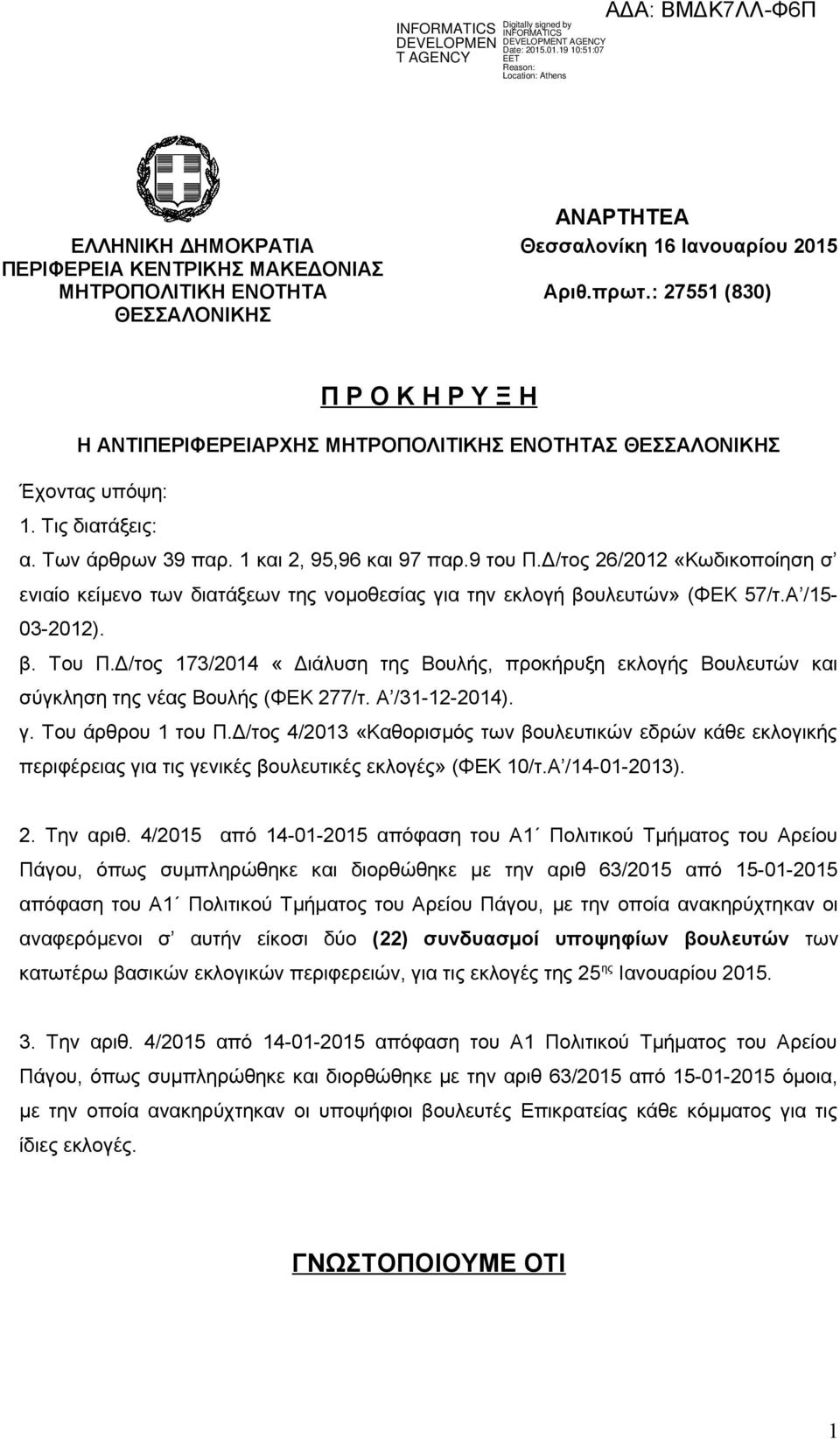 Δ/τος 26/2012 «Κωδικοποίηση σ ενιαίο κείμενο των διατάξεων της νομοθεσίας για την εκλογή βουλευτών» (ΦΕΚ 57/τ.Α /15-03-2012). β. Του Π.