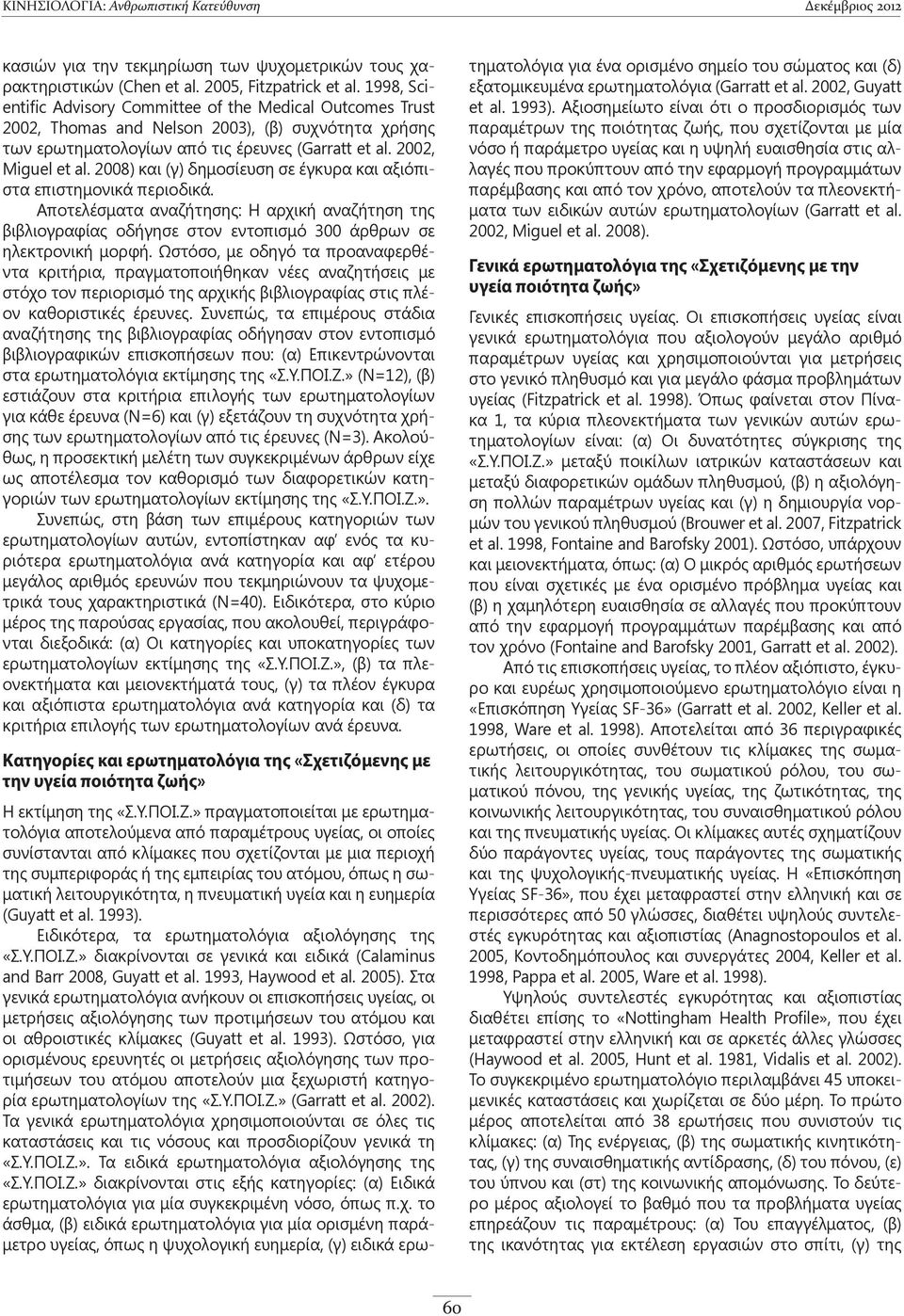 2008) και (γ) δημοσίευση σε έγκυρα και αξιόπιστα επιστημονικά περιοδικά. Αποτελέσματα αναζήτησης: Η αρχική αναζήτηση της βιβλιογραφίας οδήγησε στον εντοπισμό 300 άρθρων σε ηλεκτρονική μορφή.