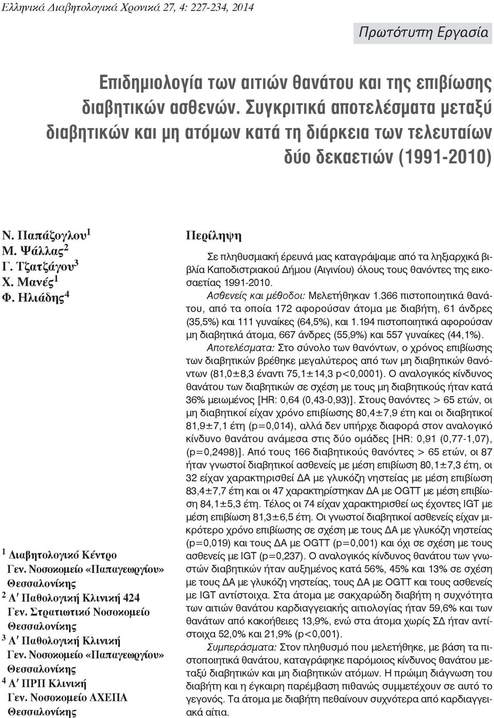 Ηλιάδης 4 1 Διαβητολογικό Κέντρο Γεν. Νοσοκομείο «Παπαγεωργίου» Θεσσαλονίκης 2 Αʹ Παθολογική Κλινική 424 Γεν. Στρατιωτικό Νοσοκομείο Θεσσαλονίκης 3 Αʹ Παθολογική Κλινική Γεν.