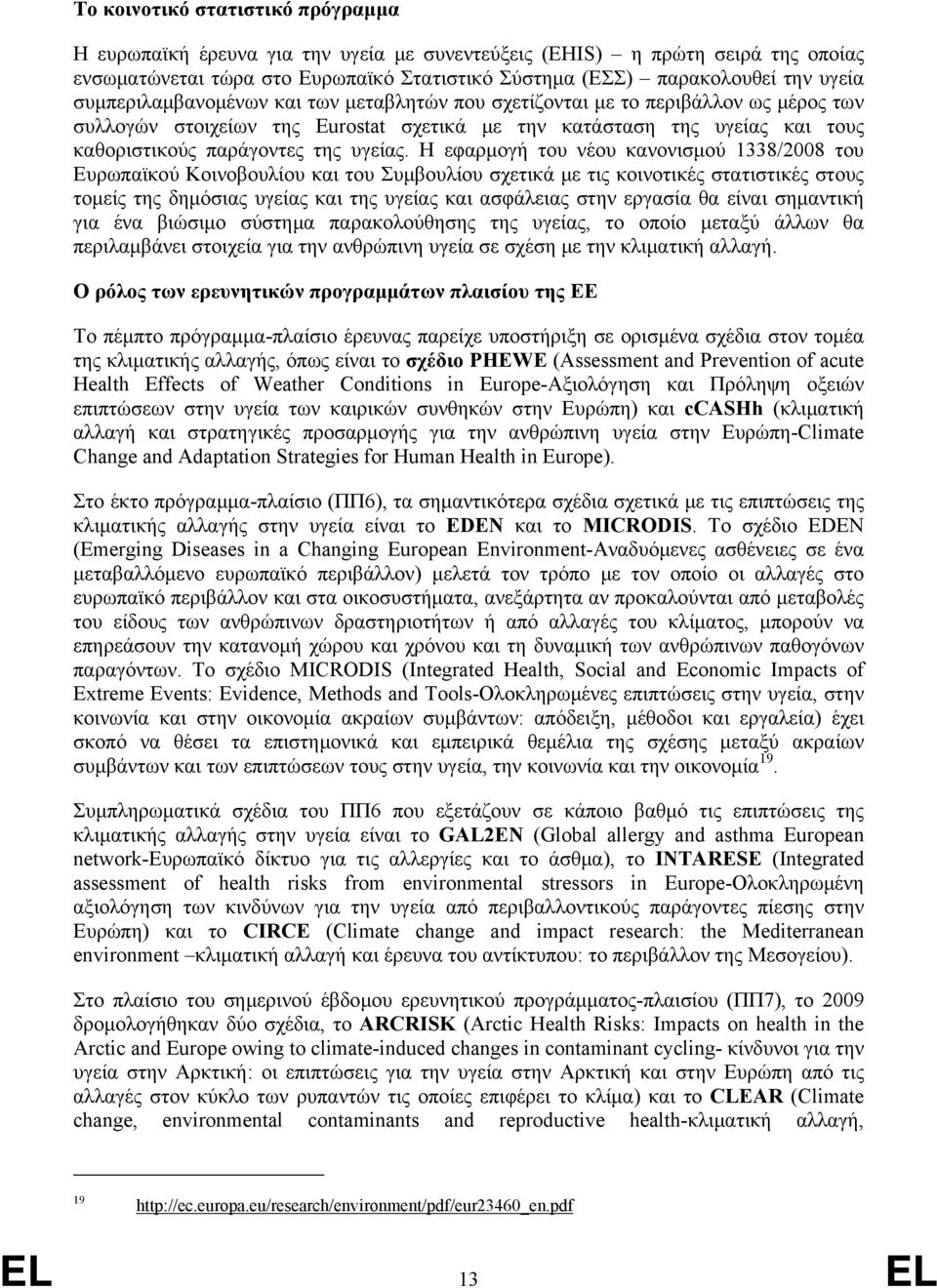 Η εφαρμογή του νέου κανονισμού 1338/2008 του Ευρωπαϊκού Κοινοβουλίου και του Συμβουλίου σχετικά με τις κοινοτικές στατιστικές στους τομείς της δημόσιας υγείας και της υγείας και ασφάλειας στην