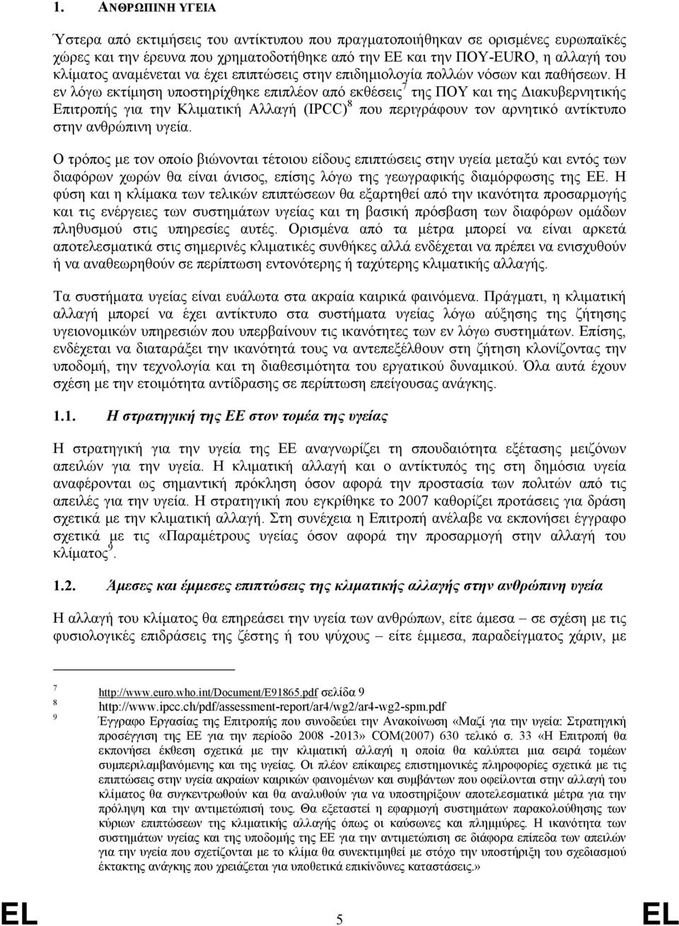 Η εν λόγω εκτίμηση υποστηρίχθηκε επιπλέον από εκθέσεις 7 της ΠΟΥ και της Διακυβερνητικής Επιτροπής για την Κλιματική Αλλαγή (IPCC) 8 που περιγράφουν τον αρνητικό αντίκτυπο στην ανθρώπινη υγεία.