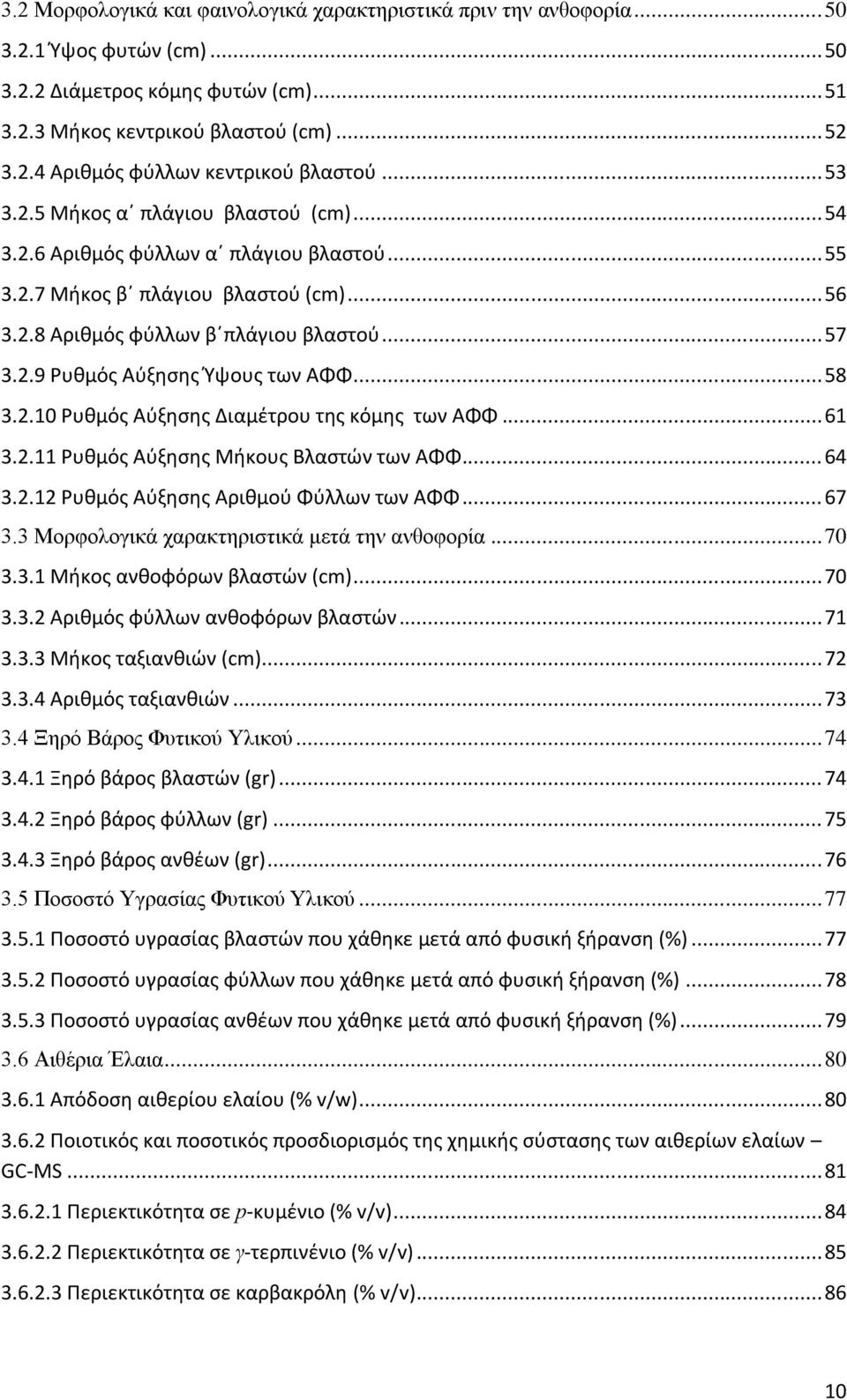 .. 58 3.2.10 Ρυθμός Αύξησης Διαμέτρου της κόμης των ΑΦΦ... 61 3.2.11 Ρυθμός Αύξησης Μήκους Βλαστών των ΑΦΦ... 64 3.2.12 Ρυθμός Αύξησης Αριθμού Φύλλων των ΑΦΦ... 67 3.