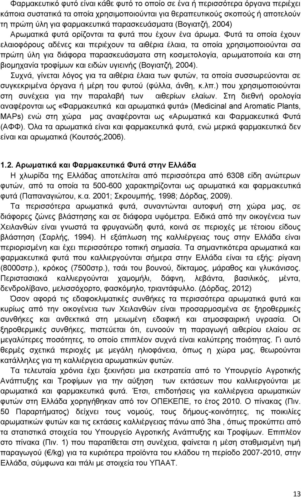 Φυτά τα οποία έχουν ελαιοφόρους αδένες και περιέχουν τα αιθέρια έλαια, τα οποία χρησιμοποιούνται σα πρώτη ύλη για διάφορα παρασκευάσματα στη κοσμετολογία, αρωματοποιία και στη βιομηχανία τροφίμων και
