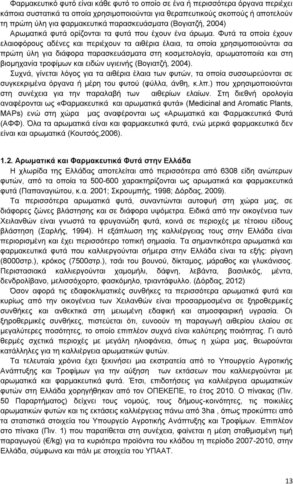 Φυτά τα οποία έχουν ελαιοφόρους αδένες και περιέχουν τα αιθέρια έλαια, τα οποία χρησιμοποιούνται σα πρώτη ύλη για διάφορα παρασκευάσματα στη κοσμετολογία, αρωματοποιία και στη βιομηχανία τροφίμων και