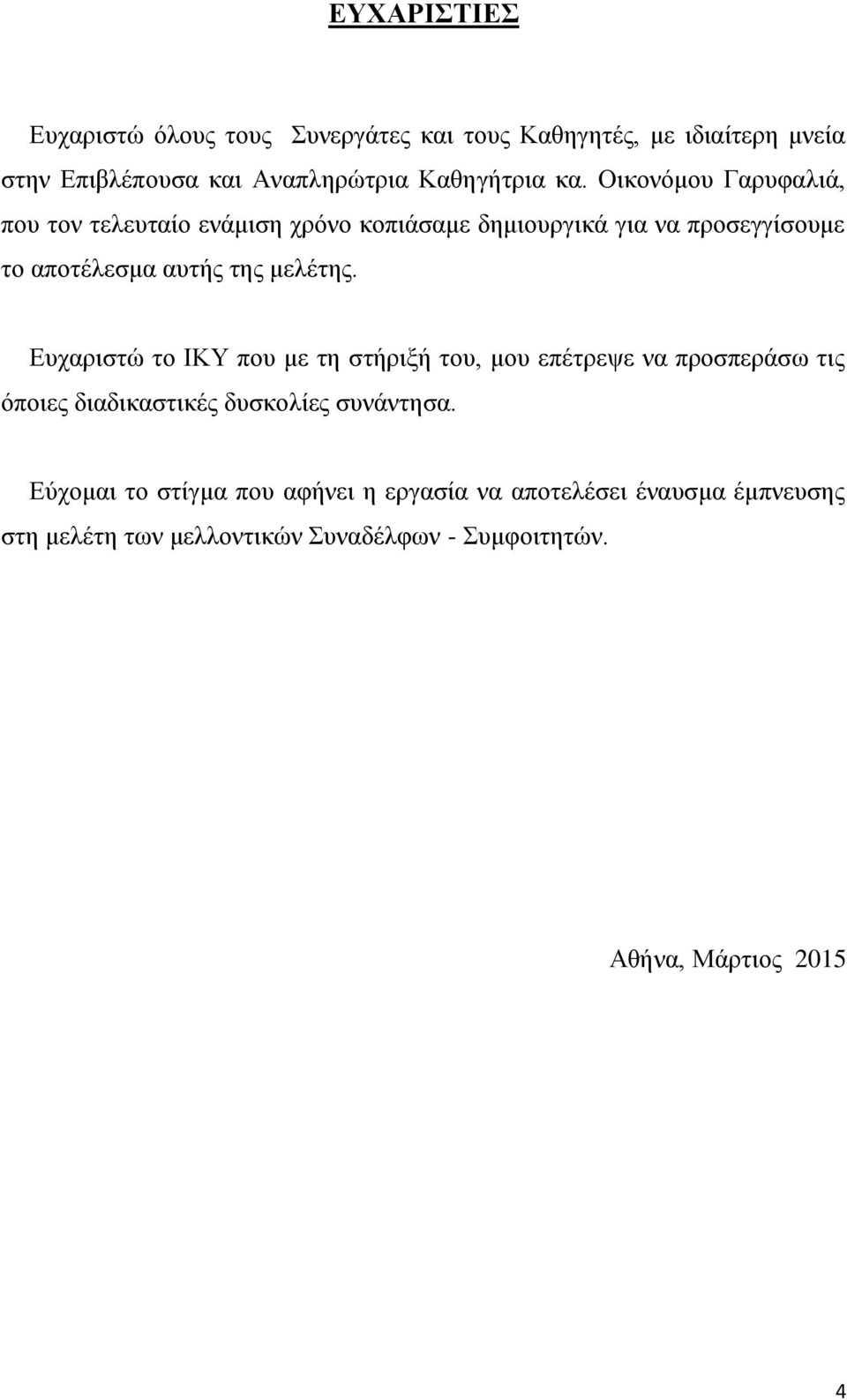 μελέτης. Ευχαριστώ το ΙΚΥ που με τη στήριξή του, μου επέτρεψε να προσπεράσω τις όποιες διαδικαστικές δυσκολίες συνάντησα.