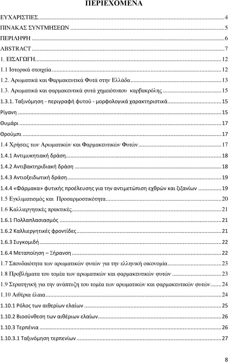 4 Χρήσεις των Αρωματικών και Φαρμακευτικών Φυτών... 17 1.4.1 Αντιμυκητιακή δράση... 18 1.4.2 Αντιβακτηριδιακή δράση... 18 1.4.3 Αντιοξειδωτική δράση... 19 1.4.4 «Φάρμακα» φυτικής προέλευσης για την αντιμετώπιση εχθρών και ζιζανίων.