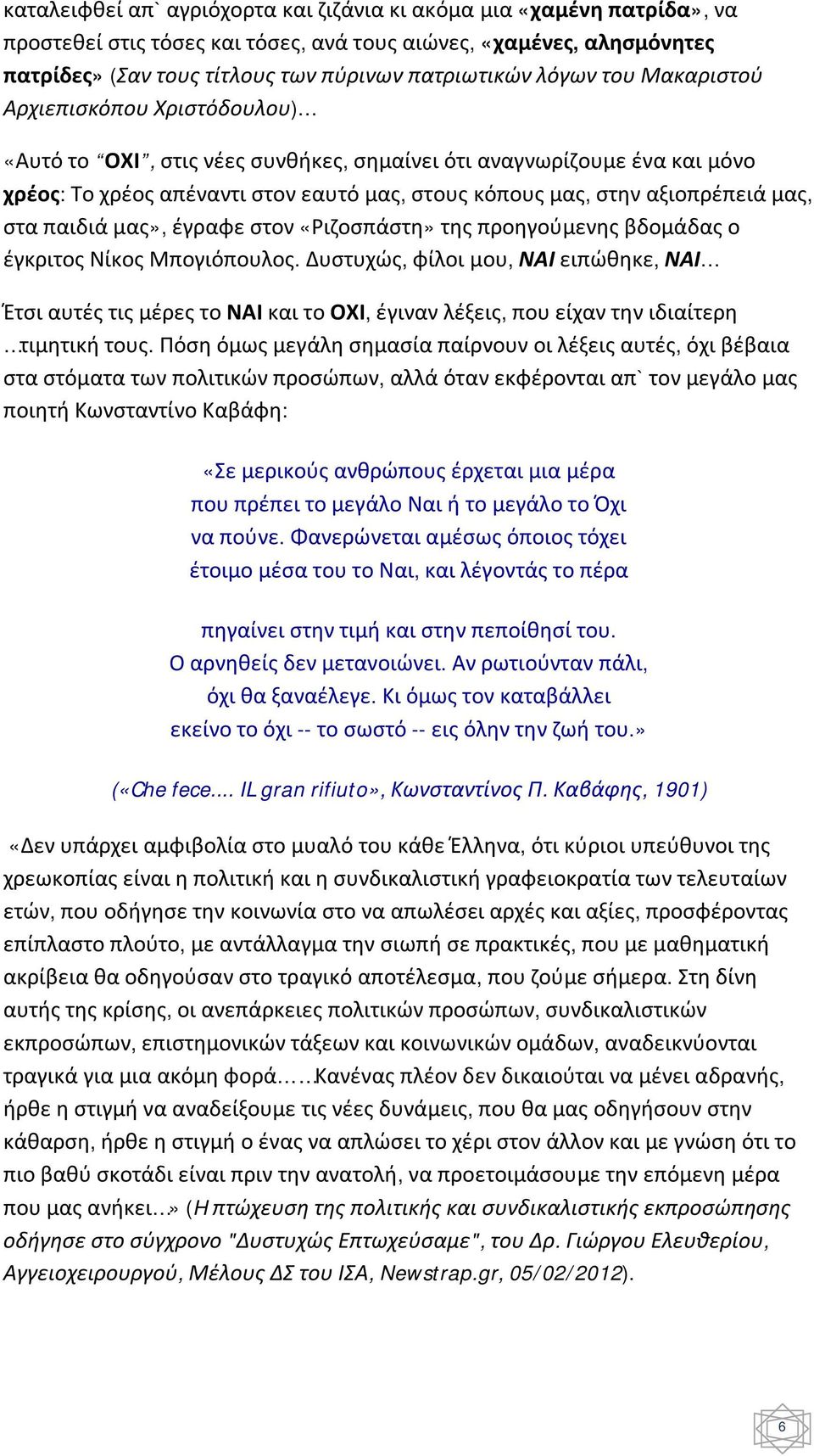 μας, στα παιδιά μας», έγραφε στον «Ριζοσπάστη» της προηγούμενης βδομάδας ο έγκριτος Νίκος Μπογιόπουλος.