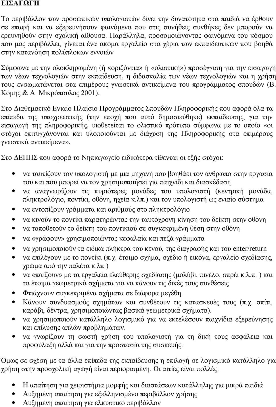 Παράλληλα, προσομοιώνοντας φαινόμενα του κόσμου που μας περιβάλλει, γίνεται ένα ακόμα εργαλείο στα χέρια των εκπαιδευτικών που βοηθά στην κατανόηση πολύπλοκων εννοιών Σύμφωνα με την ολοκληρωμένη (ή