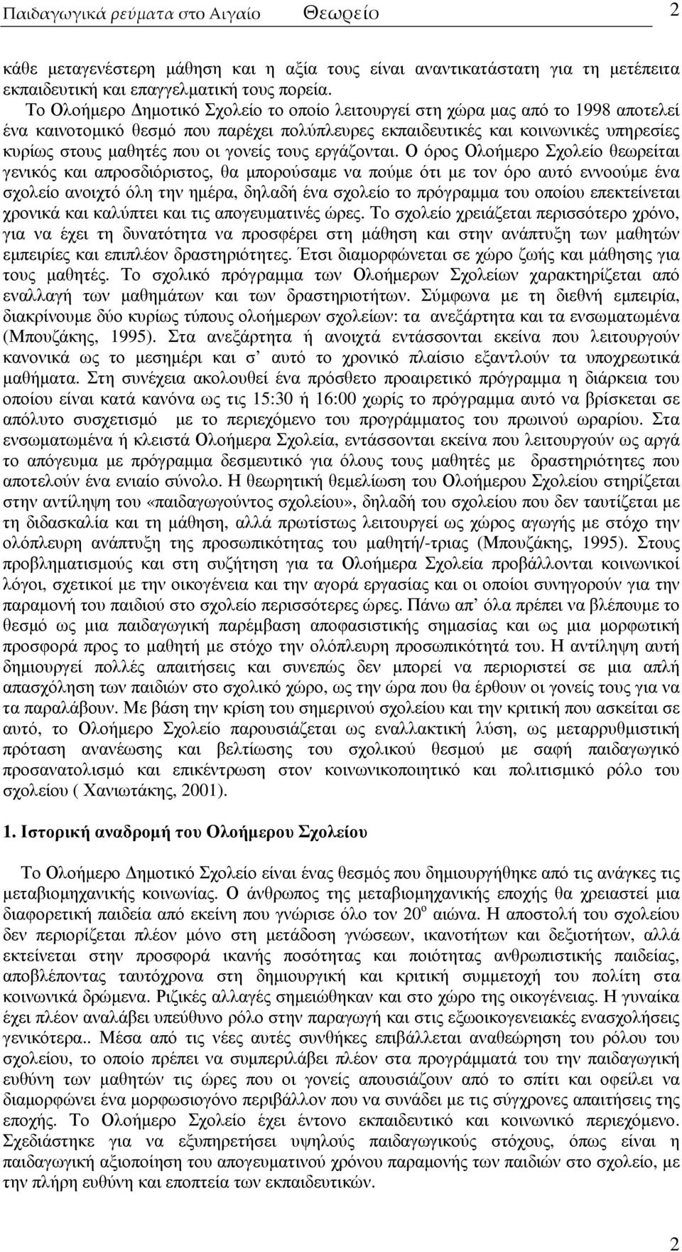 γονείς τους εργάζονται.