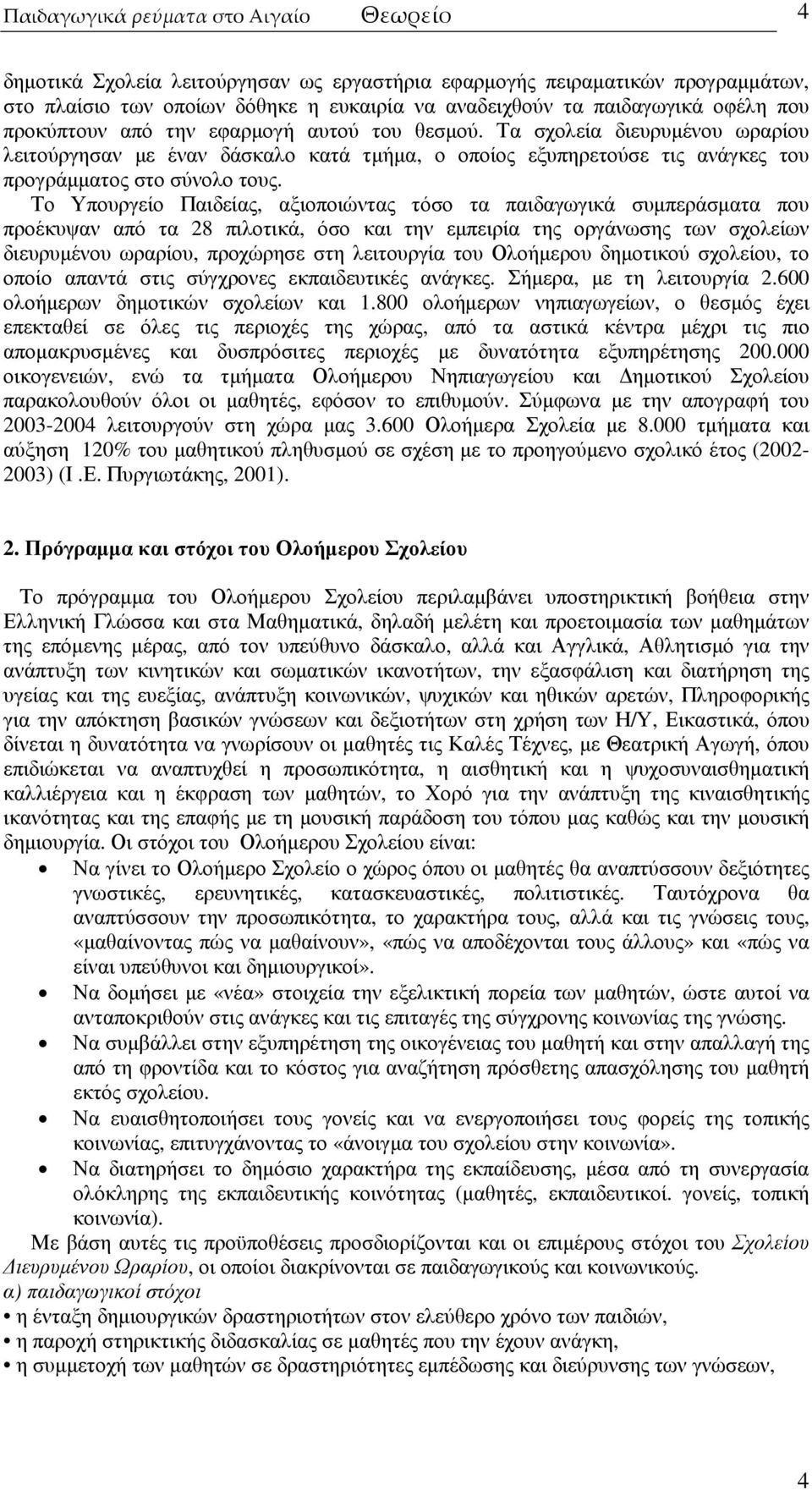 Το Υπουργείο Παιδείας, αξιοποιώντας τόσο τα παιδαγωγικά συµπεράσµατα που προέκυψαν από τα 28 πιλοτικά, όσο και την εµπειρία της οργάνωσης των σχολείων διευρυµένου ωραρίου, προχώρησε στη λειτουργία