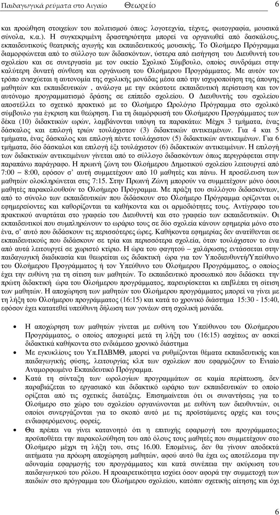 Το Ολοήµερο Πρόγραµµα διαµορφώνεται από το σύλλογο των διδασκόντων, ύστερα από εισήγηση του ιευθυντή του σχολείου και σε συνεργασία µε τον οικείο Σχολικό Σύµβουλο, οποίος συνδράµει στην καλύτερη