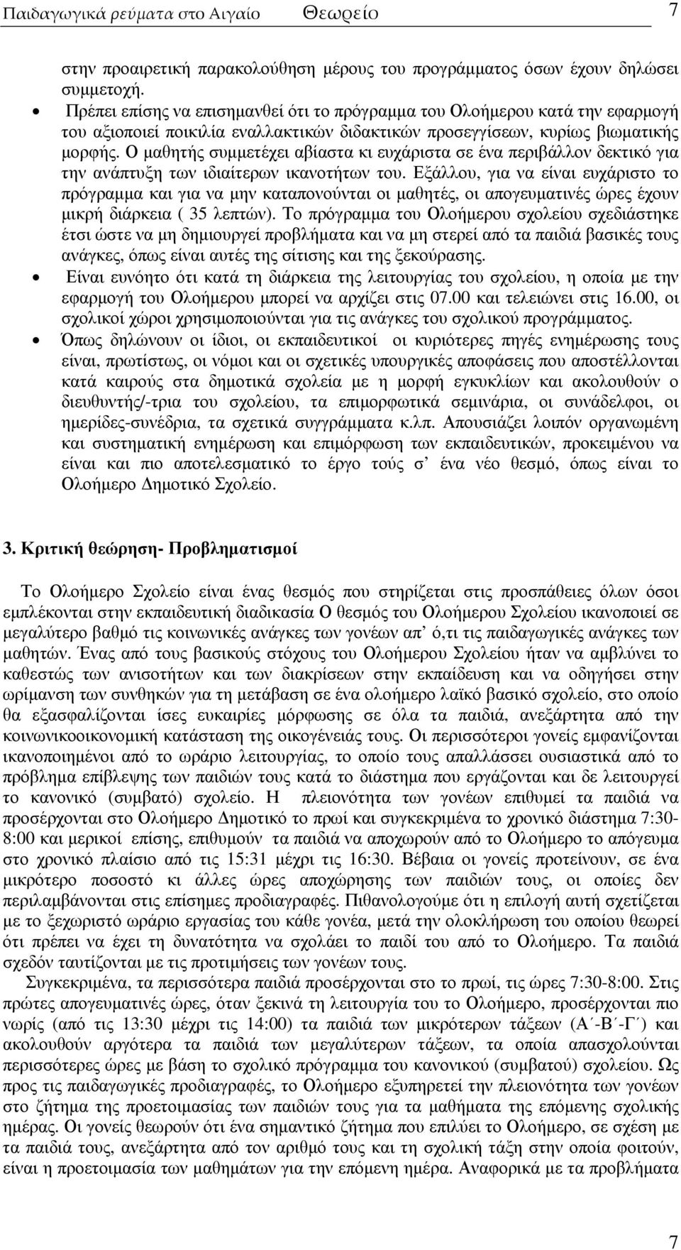 Ο µαθητής συµµετέχει αβίαστα κι ευχάριστα σε ένα περιβάλλον δεκτικό για την ανάπτυξη των ιδιαίτερων ικανοτήτων του.