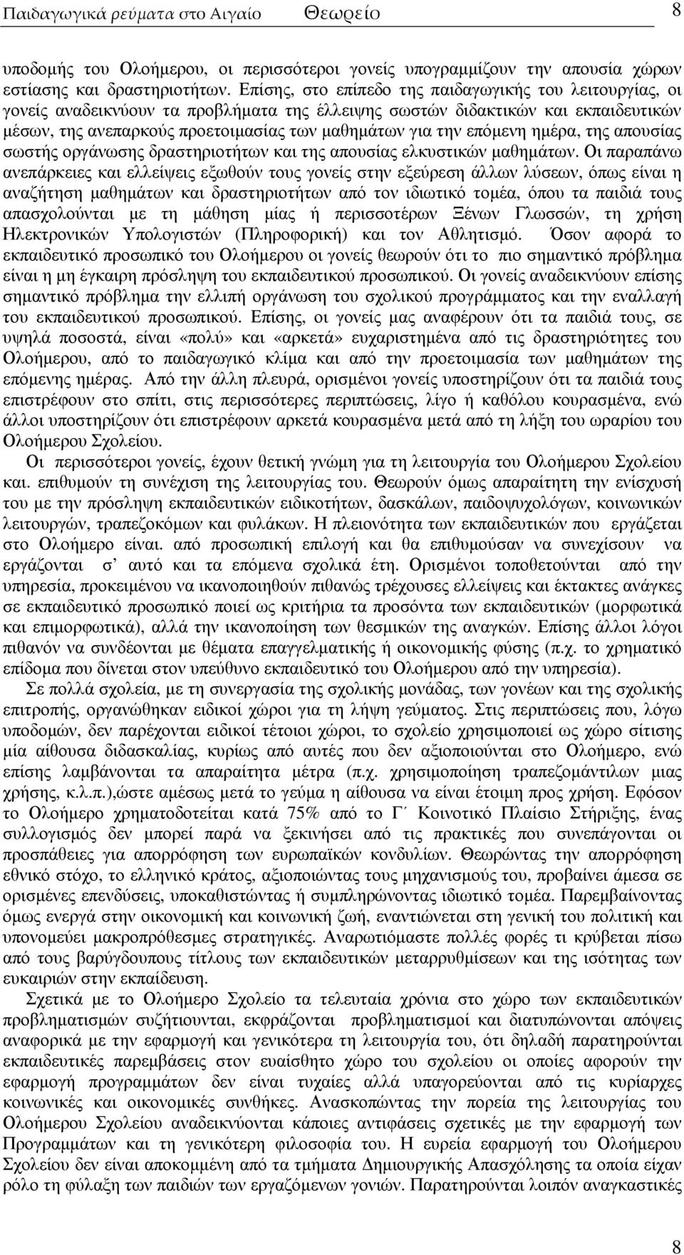 επόµενη ηµέρα, της απουσίας σωστής οργάνωσης δραστηριοτήτων και της απουσίας ελκυστικών µαθηµάτων.