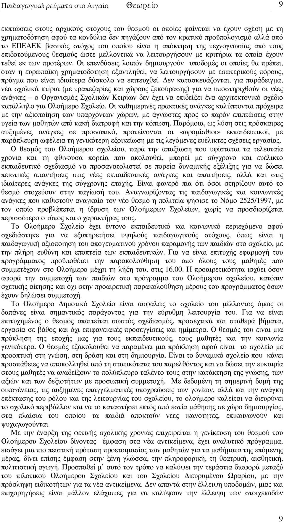 Οι επενδύσεις λοιπόν δηµιουργούν υποδοµές οι οποίες θα πρέπει, όταν η ευρωπαϊκή χρηµατοδότηση εξαντληθεί, να λειτουργήσουν µε εσωτερικούς πόρους, πράγµα που είναι ιδιαίτερα δύσκολο να επιτευχθεί.