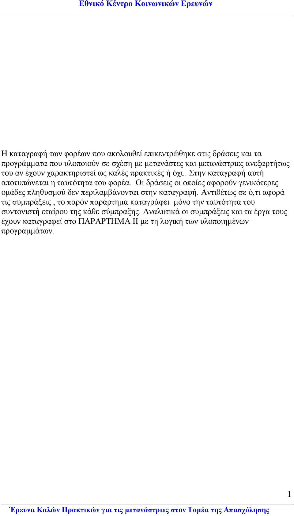 Οι δράσεις οι οποίες αφορούν γενικότερες οµάδες πληθυσµού δεν περιλαµβάνονται στην καταγραφή.