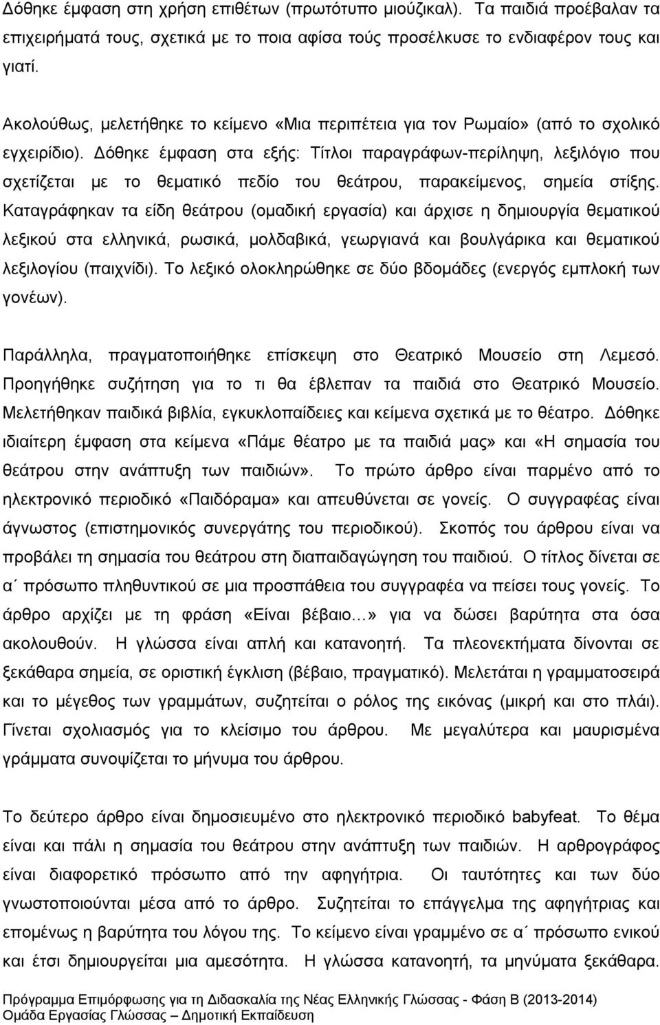 Δόθηκε έμφαση στα εξής: Τίτλοι παραγράφων-περίληψη, λεξιλόγιο που σχετίζεται με το θεματικό πεδίο του θεάτρου, παρακείμενος, σημεία στίξης.