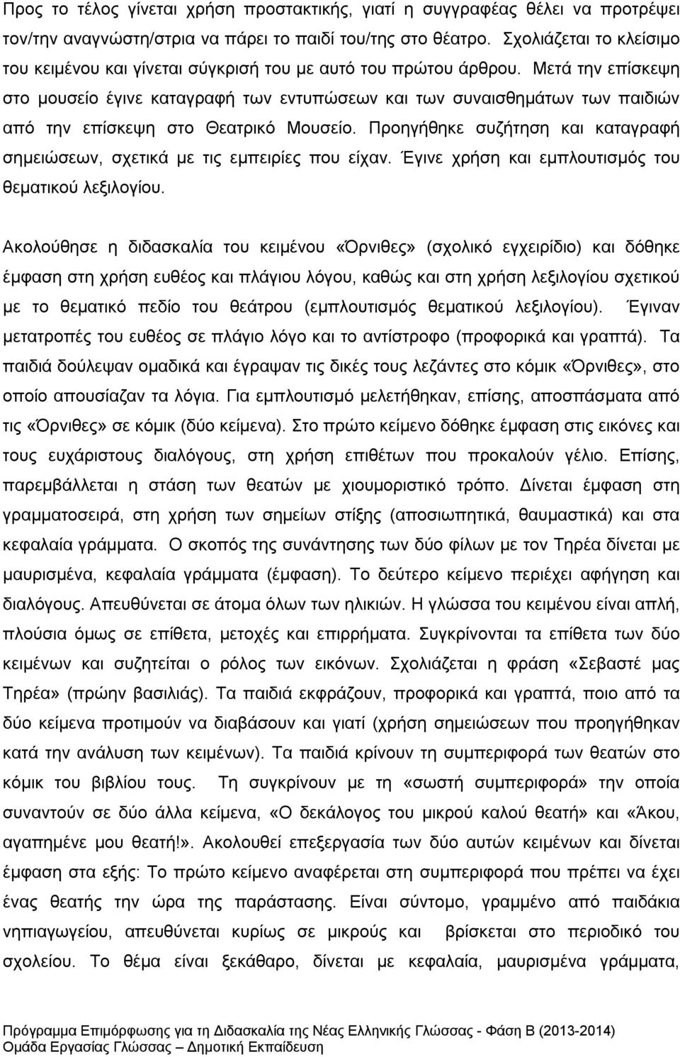 Μετά την επίσκεψη στο μουσείο έγινε καταγραφή των εντυπώσεων και των συναισθημάτων των παιδιών από την επίσκεψη στο Θεατρικό Μουσείο.