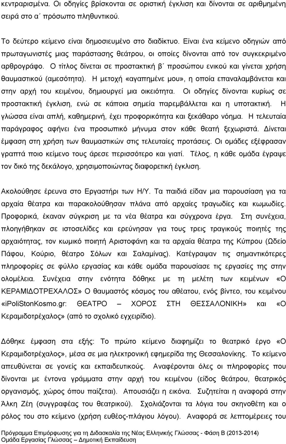 Ο τίτλος δίνεται σε προστακτική β προσώπου ενικού και γίνεται χρήση θαυμαστικού (αμεσότητα). Η μετοχή «αγαπημένε μου», η οποία επαναλαμβάνεται και στην αρχή του κειμένου, δημιουργεί μια οικειότητα.