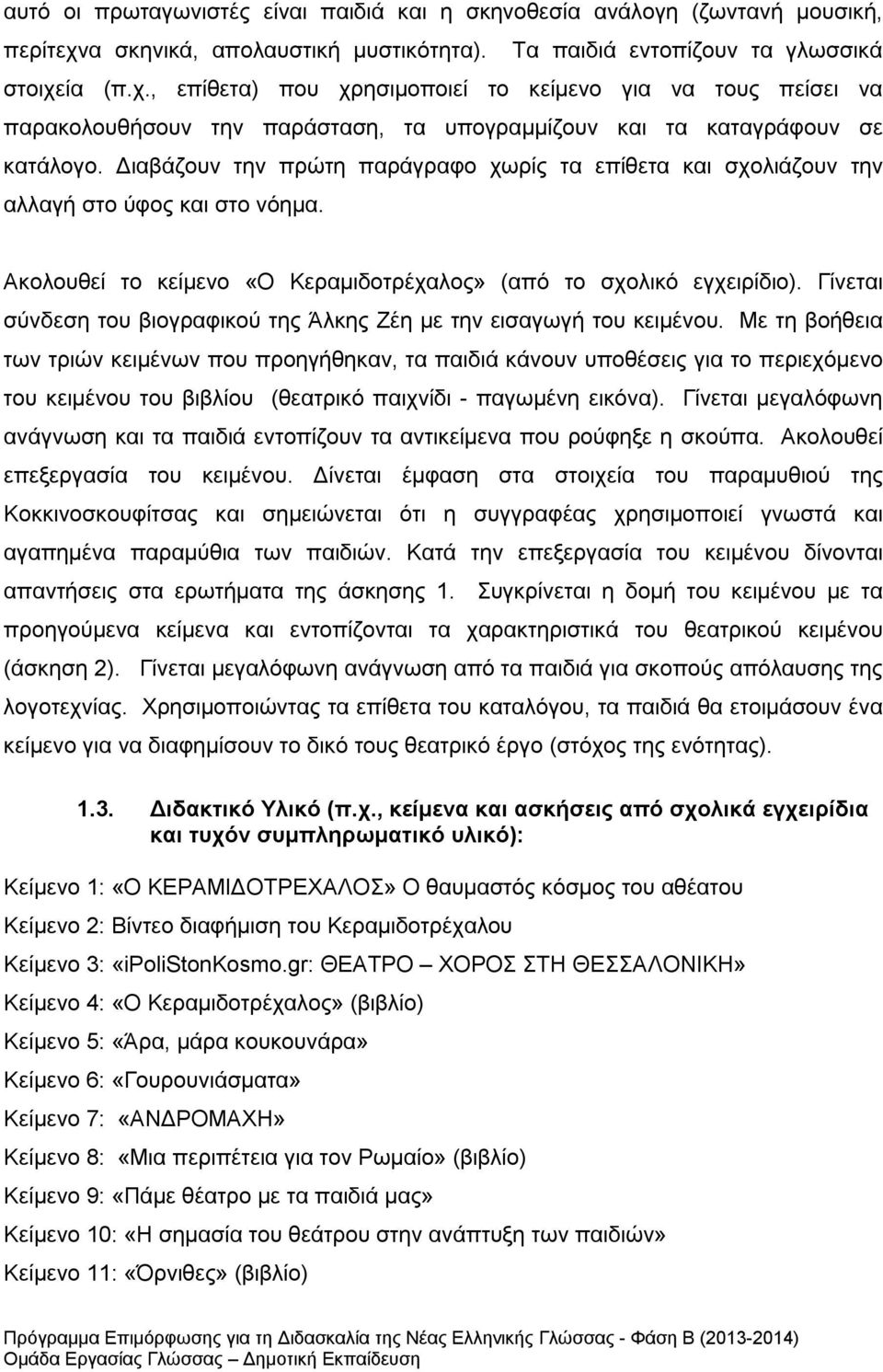 ία (π.χ., επίθετα) που χρησιμοποιεί το κείμενο για να τους πείσει να παρακολουθήσουν την παράσταση, τα υπογραμμίζουν και τα καταγράφουν σε κατάλογο.