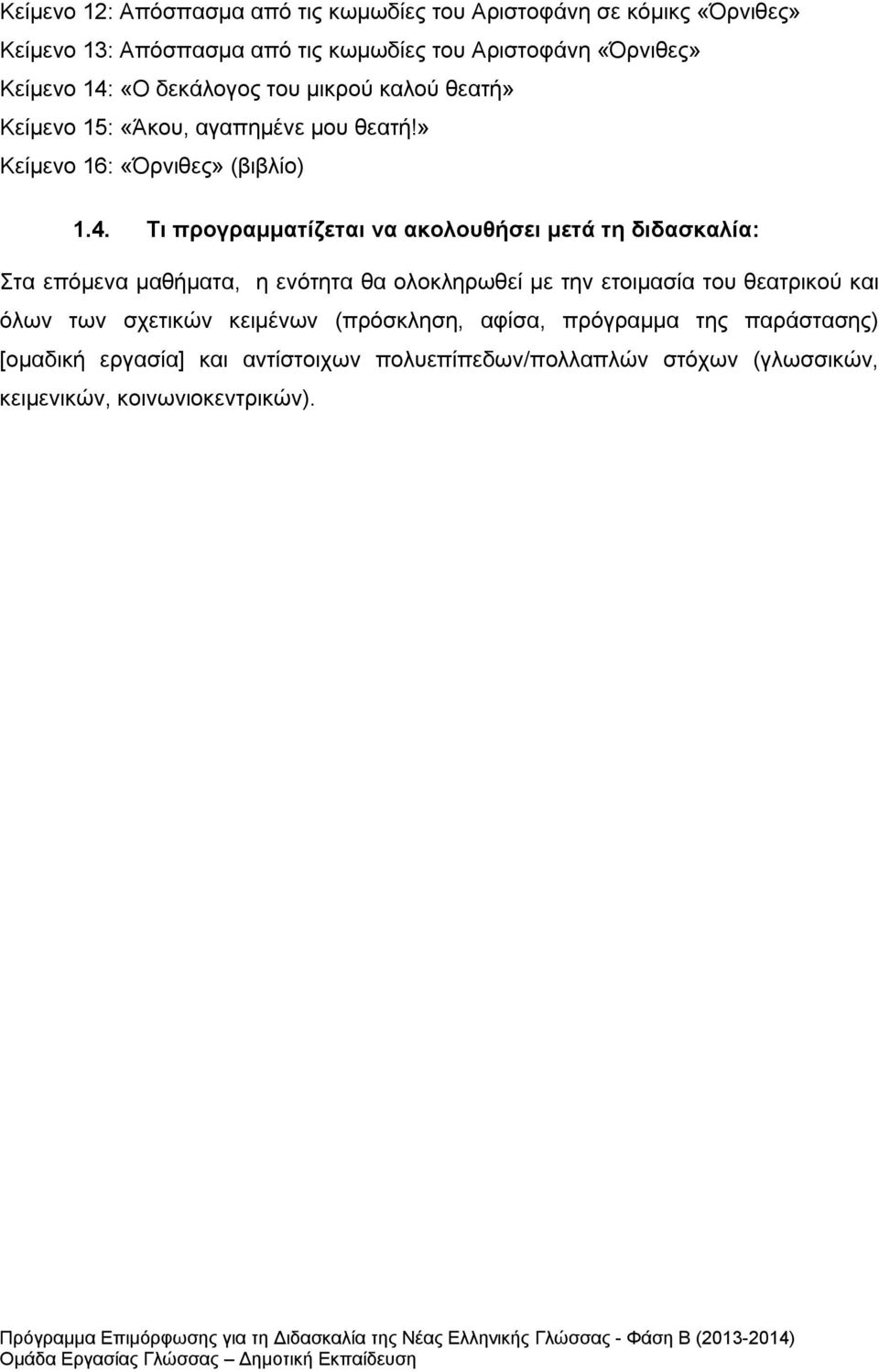 «Ο δεκάλογος του μικρού καλού θεατή» Κείμενο 15: «Άκου, αγαπημένε μου θεατή!» Κείμενο 16: «Όρνιθες» (βιβλίο) 1.4.