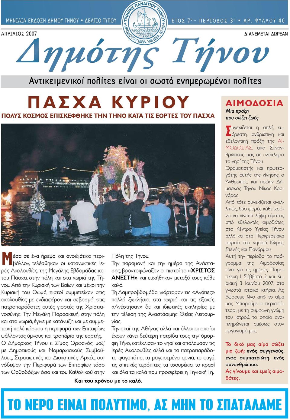 Μεγάλης Εβδομάδας και του Πάσχα, στην πόλη και στα χωριά της Τήνου.