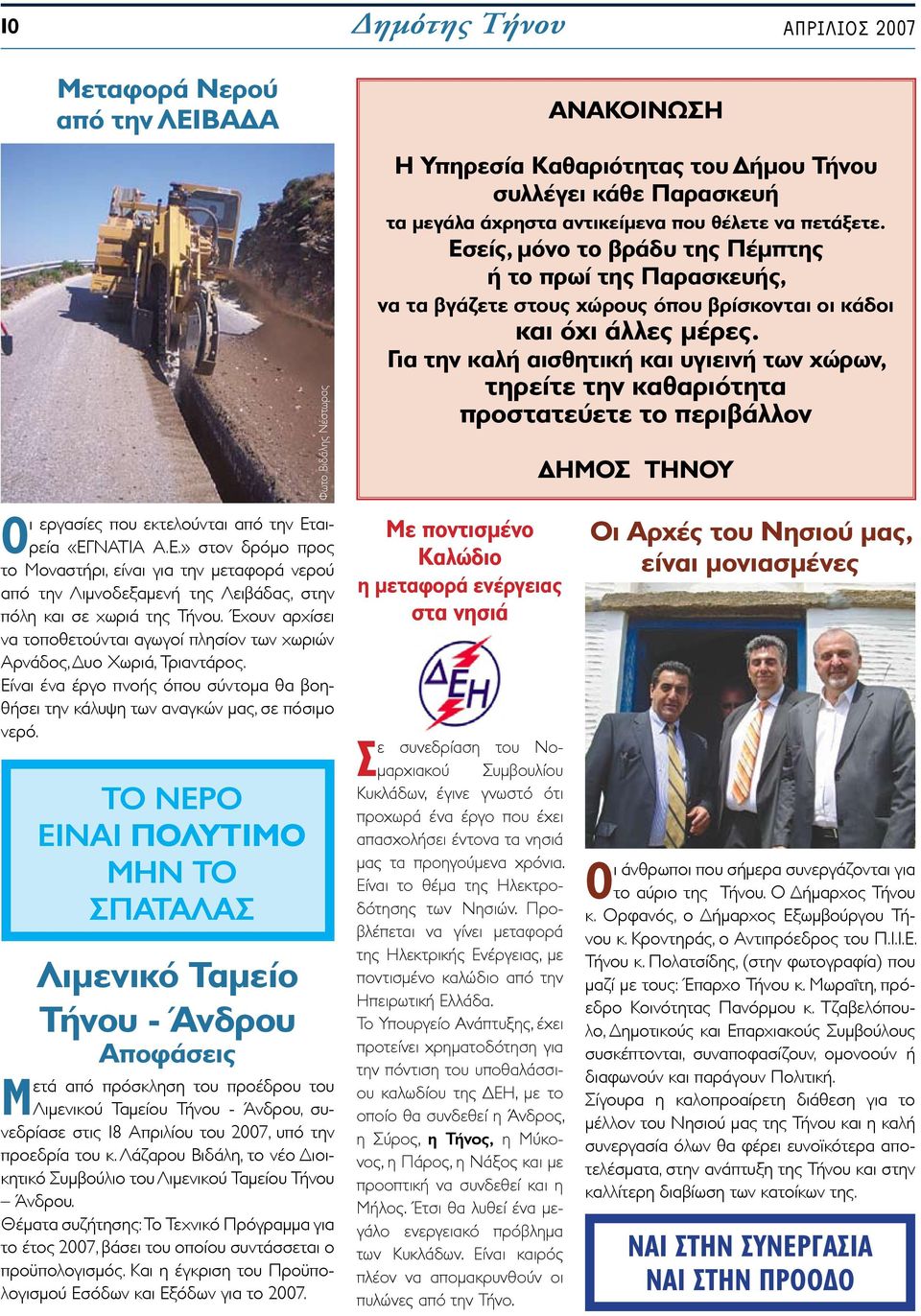 ΤΟ ΝΕΡΟ ΕΙΝΑΙ ΠΟΛΥΤΙΜΟ ΜΗΝ ΤΟ ΣΠΑΤΑΛΑΣ Λιμενικό Ταμείο Τήνου - Άνδρου Αποφάσεις Φωτο Βιδάλης Νέστωρας Μετά από πρόσκληση του προέδρου του Λιμενικού Ταμείου Τήνου - Άνδρου, συνεδρίασε στις 18 Απριλίου