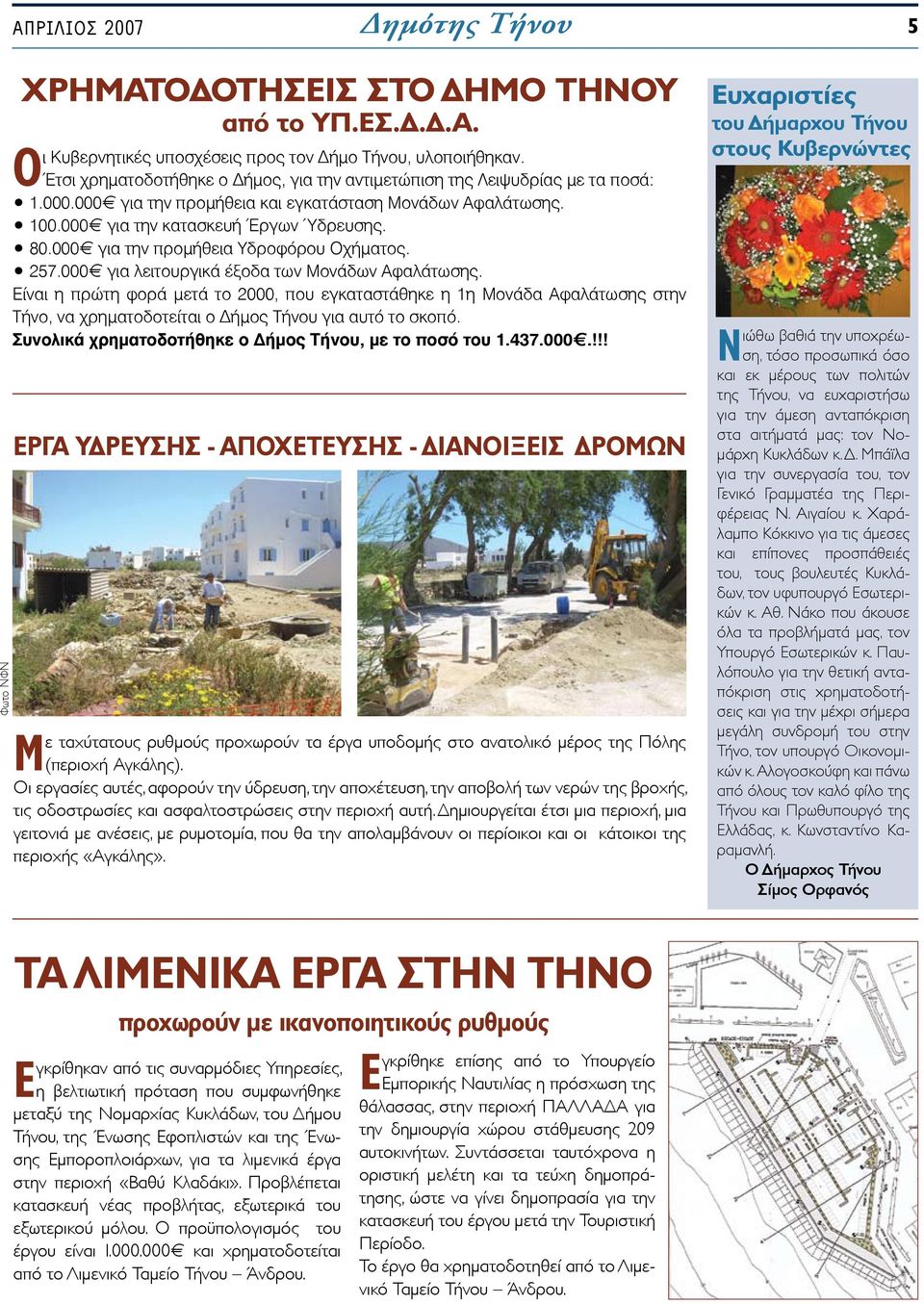 000 για την προμήθεια Υδροφόρου Οχήματος. 257.000 για λειτουργικά έξοδα των Μονάδων Αφαλάτωσης.