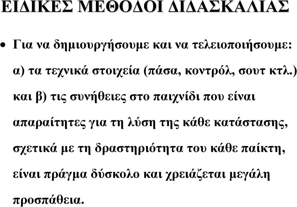 ) και β) τις συνήθειες στο παιχνίδι που είναι απαραίτητες για τη λύση της