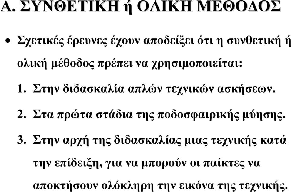 Στα πρώτα στάδια της ποδοσφαιρικής μύησης. 3.