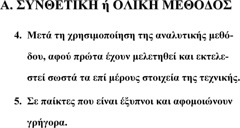 πρώτα έχουν μελετηθεί και εκτελεστεί σωστά τα επί