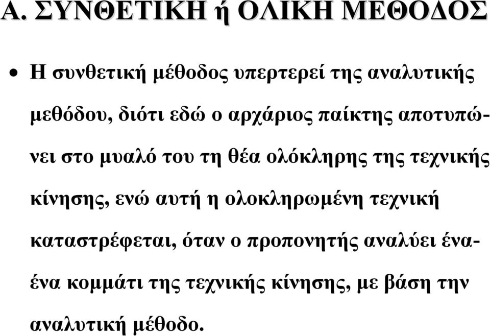 της τεχνικής κίνησης, ενώ αυτή η ολοκληρωμένη τεχνική καταστρέφεται, όταν ο