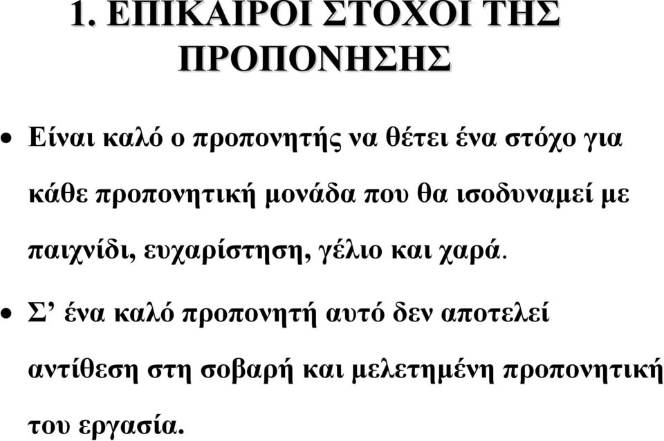 ευχαρίστηση, γέλιο και χαρά.