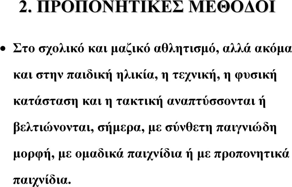 η τακτική αναπτύσσονται ή βελτιώνονται, σήμερα, με σύνθετη