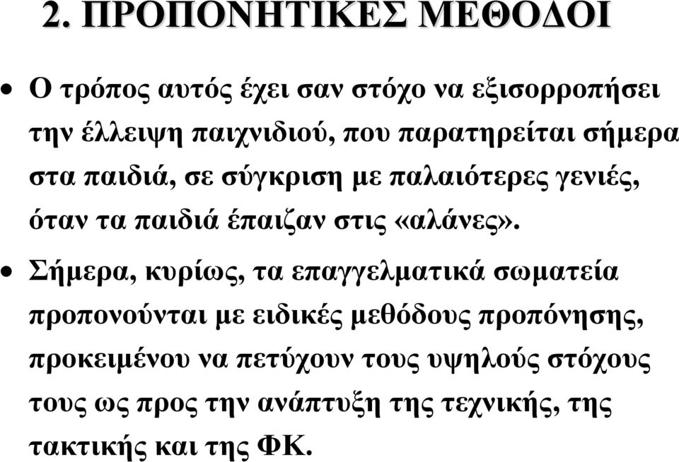 «αλάνες».