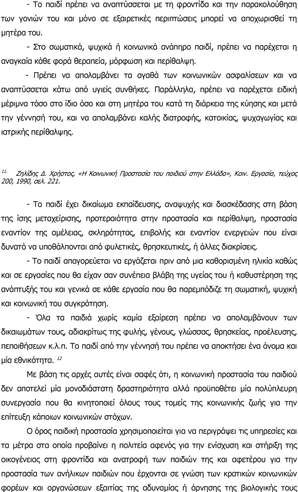 - Πρέπει να απολαµβάνει τα αγαθά των κοινωνικών ασφαλίσεων και να αναπτύσσεται κάτω από υγιείς συνθήκες.