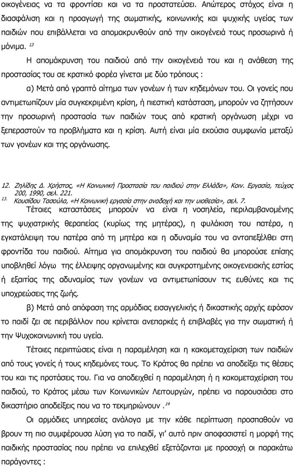 13 Η αποµάκρυνση του παιδιού από την οικογένειά του και η ανάθεση της προστασίας του σε κρατικό φορέα γίνεται µε δύο τρόπους : α) Μετά από γραπτό αίτηµα των γονέων ή των κηδεµόνων του.