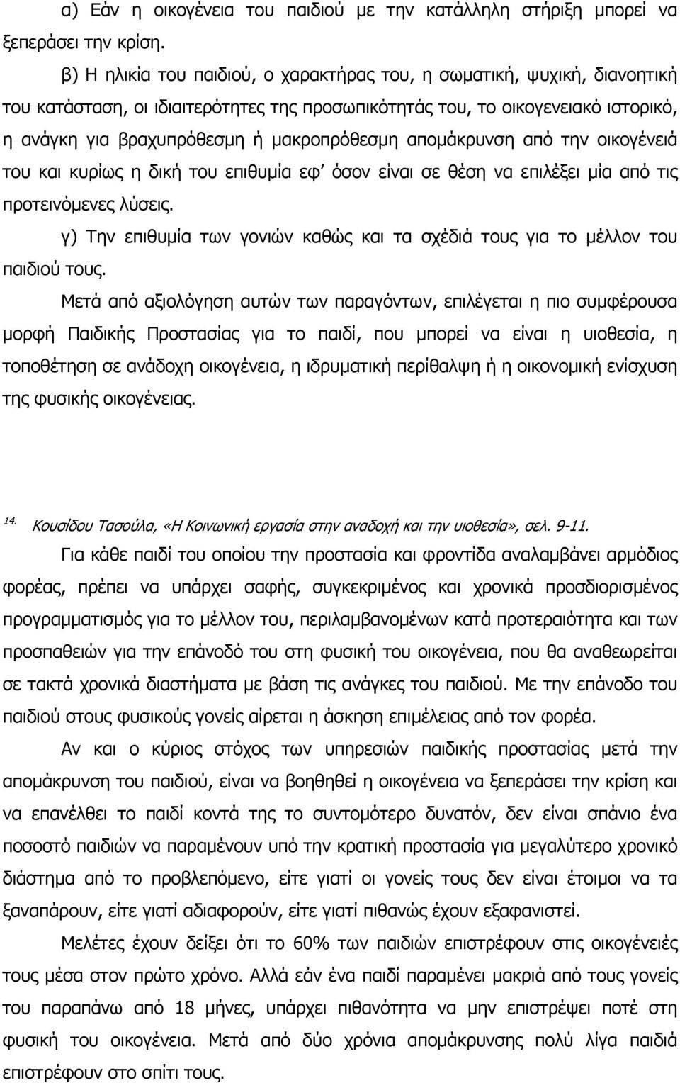 αποµάκρυνση από την οικογένειά του και κυρίως η δική του επιθυµία εφ όσον είναι σε θέση να επιλέξει µία από τις προτεινόµενες λύσεις.