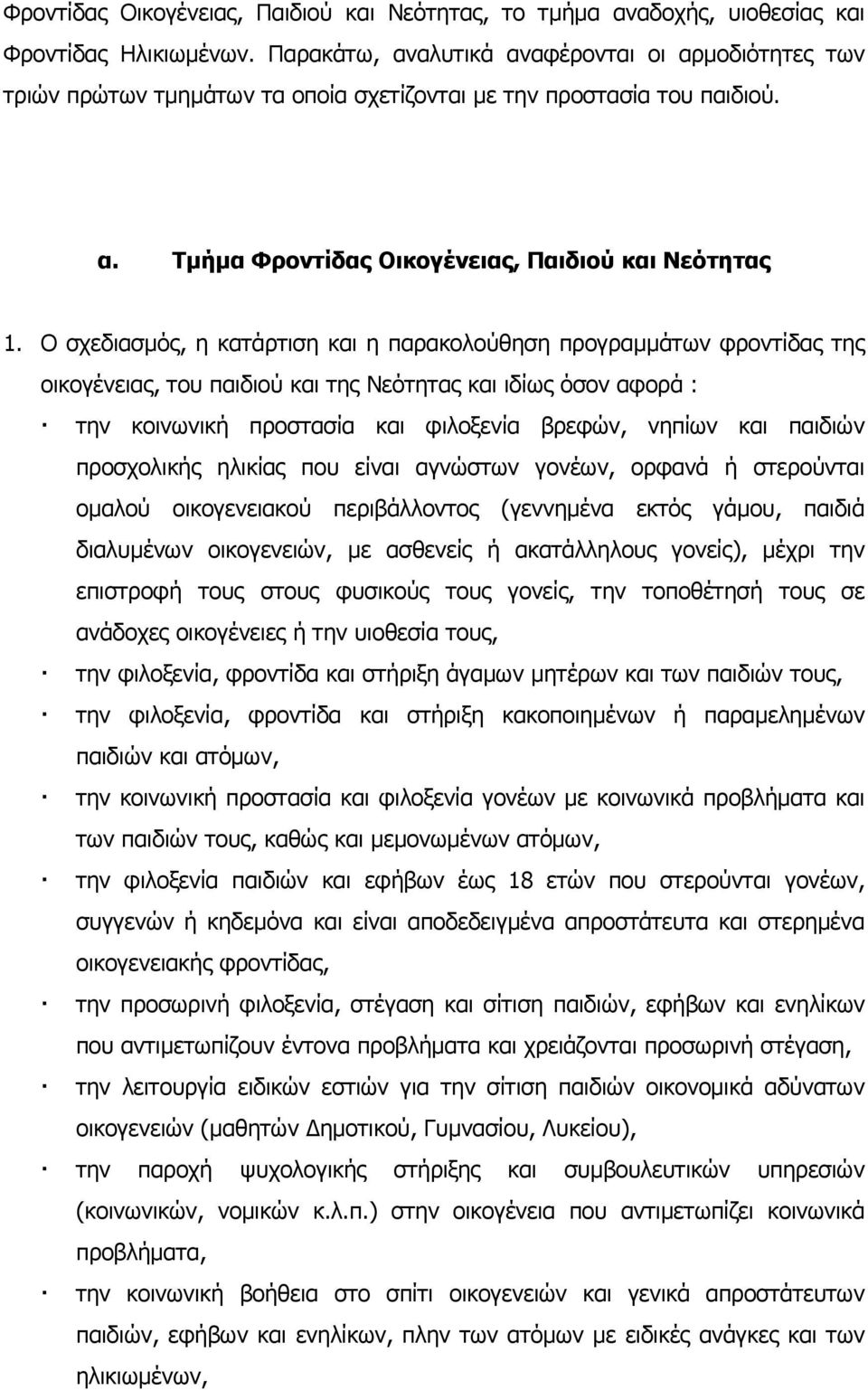 Ο σχεδιασµός, η κατάρτιση και η παρακολούθηση προγραµµάτων φροντίδας της οικογένειας, του παιδιού και της Νεότητας και ιδίως όσον αφορά : την κοινωνική προστασία και φιλοξενία βρεφών, νηπίων και