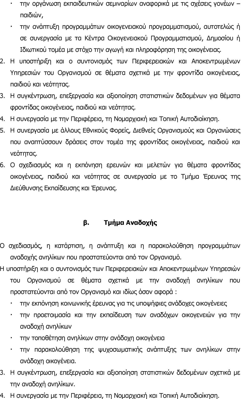 Η υποστήριξη και ο συντονισµός των Περιφερειακών και Αποκεντρωµένων Υπηρεσιών του Οργανισµού σε θέµατα σχετικά µε την φροντίδα οικογένειας, παιδιού και νεότητας. 3.